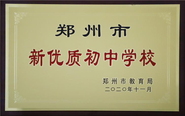 2020年b体育官网被评为郑州市新优质初中学校.jpg